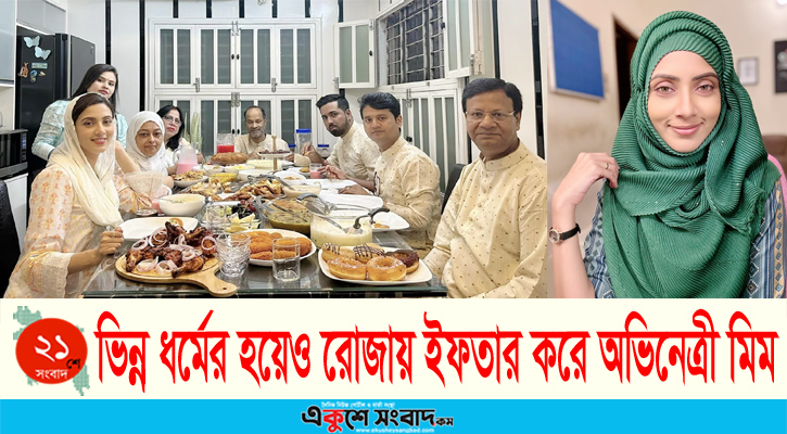যে কারণে ভিন্ন ধর্মের হয়েও প্রতিবছর রোজায় ইফতার করে মিম